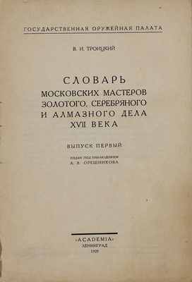 Троицкий В.И. Словарь московских мастеров золотого, серебряного и алмазного дела XVII века. [В 2 вып.]. Вып. 1. Л.: Academia, 1928.